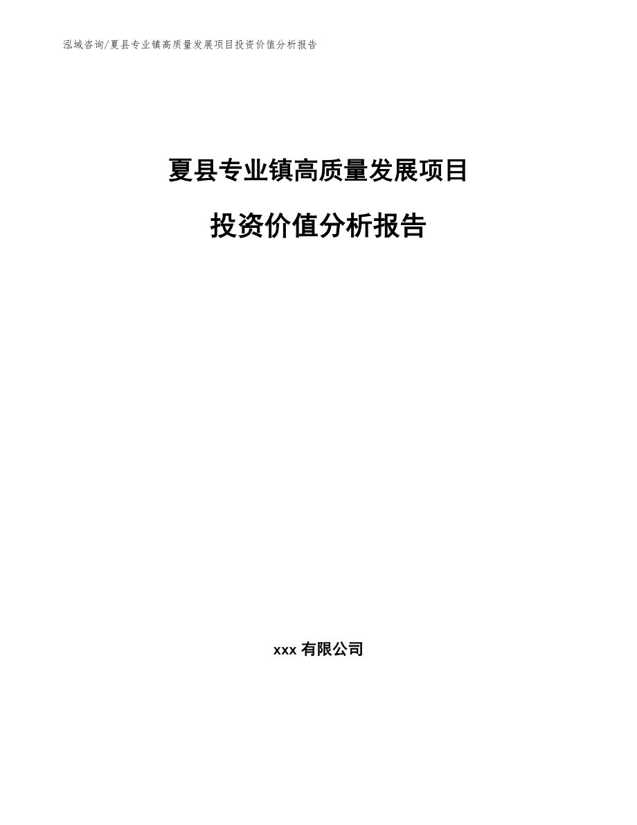 夏县专业镇高质量发展项目投资价值分析报告_第1页