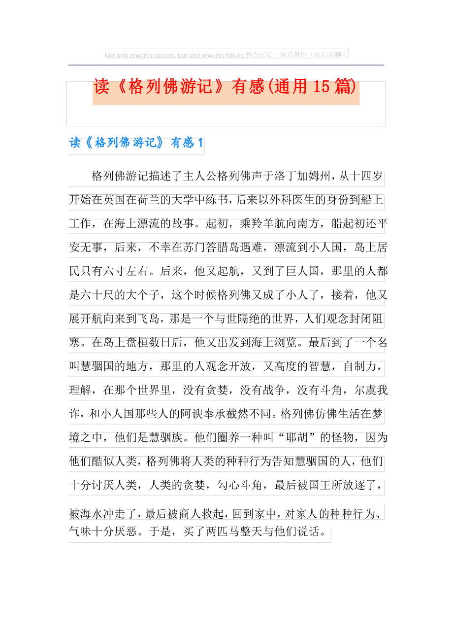 读《格列佛游记》有感(通用15篇)_第1页