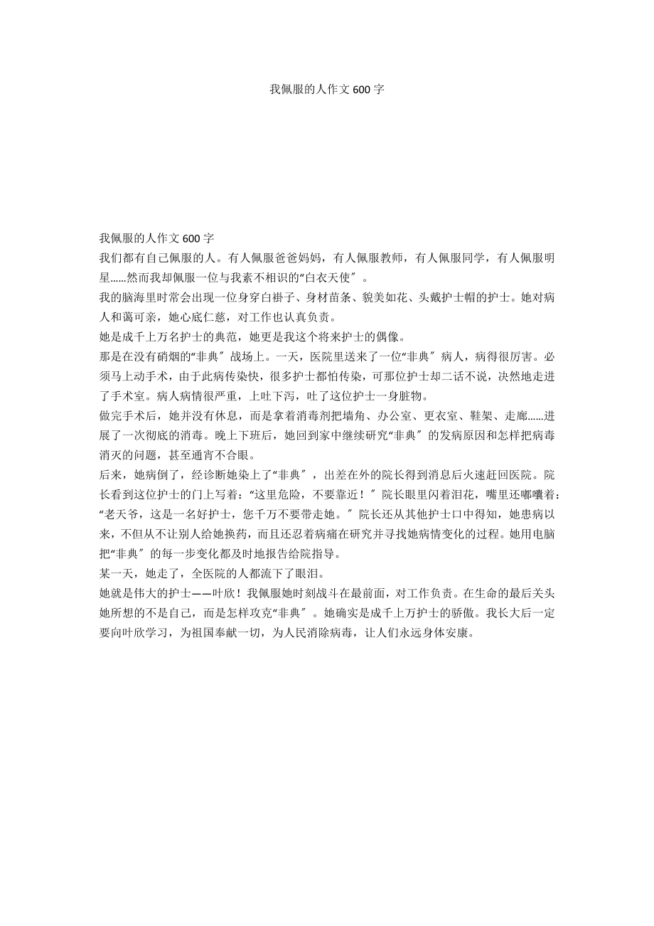 我佩服的人作文600字_第1页