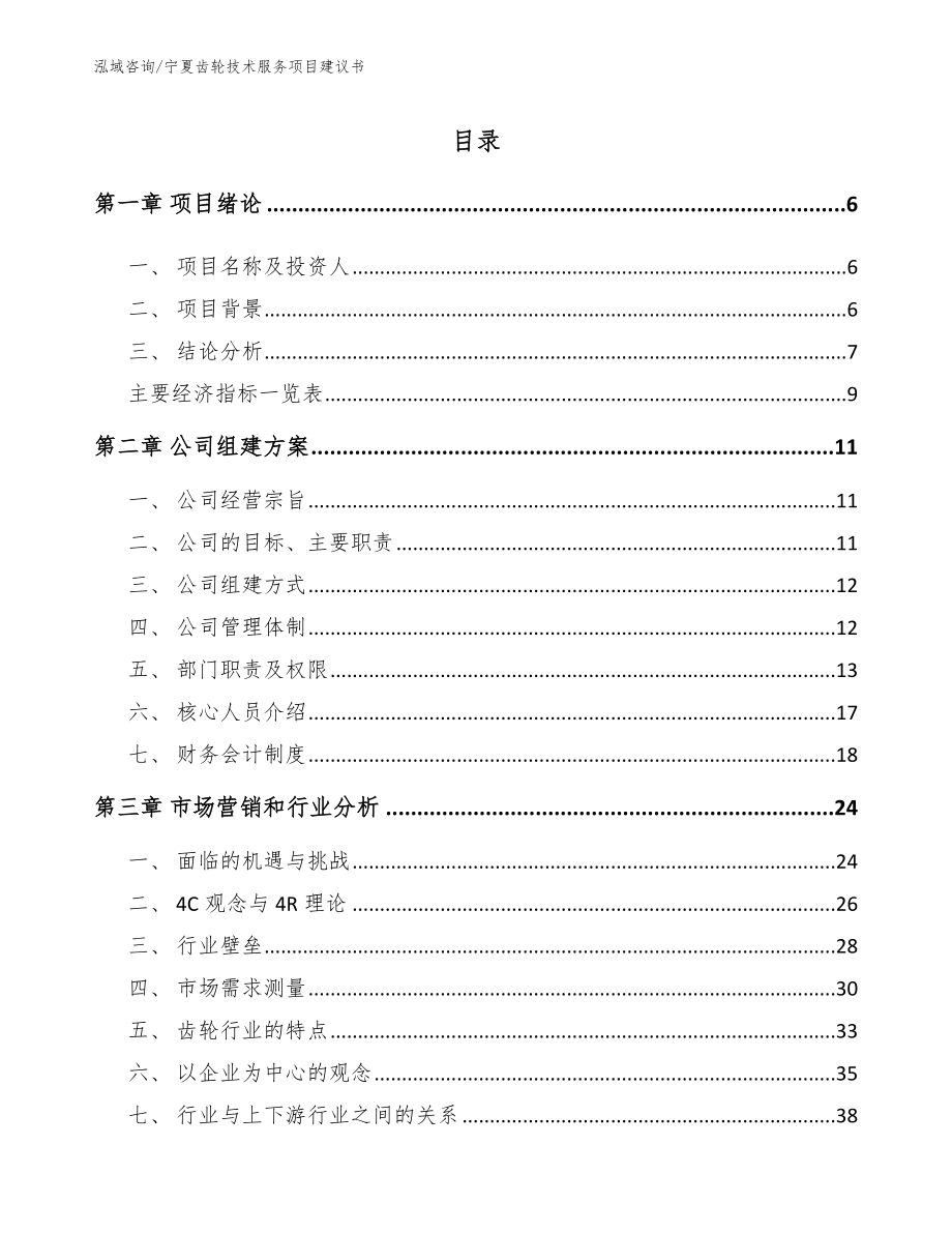 宁夏齿轮技术服务项目建议书_第1页