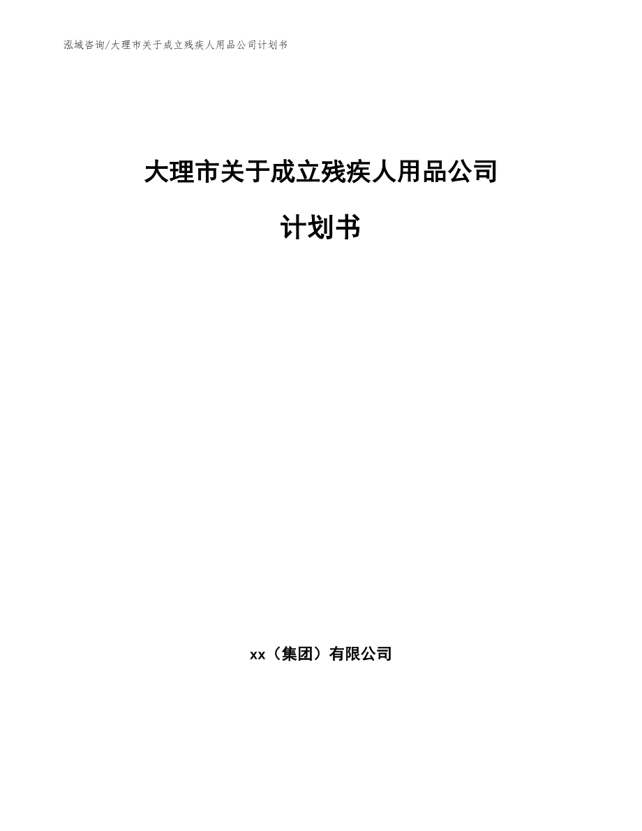 大理市关于成立残疾人用品公司计划书_参考模板_第1页