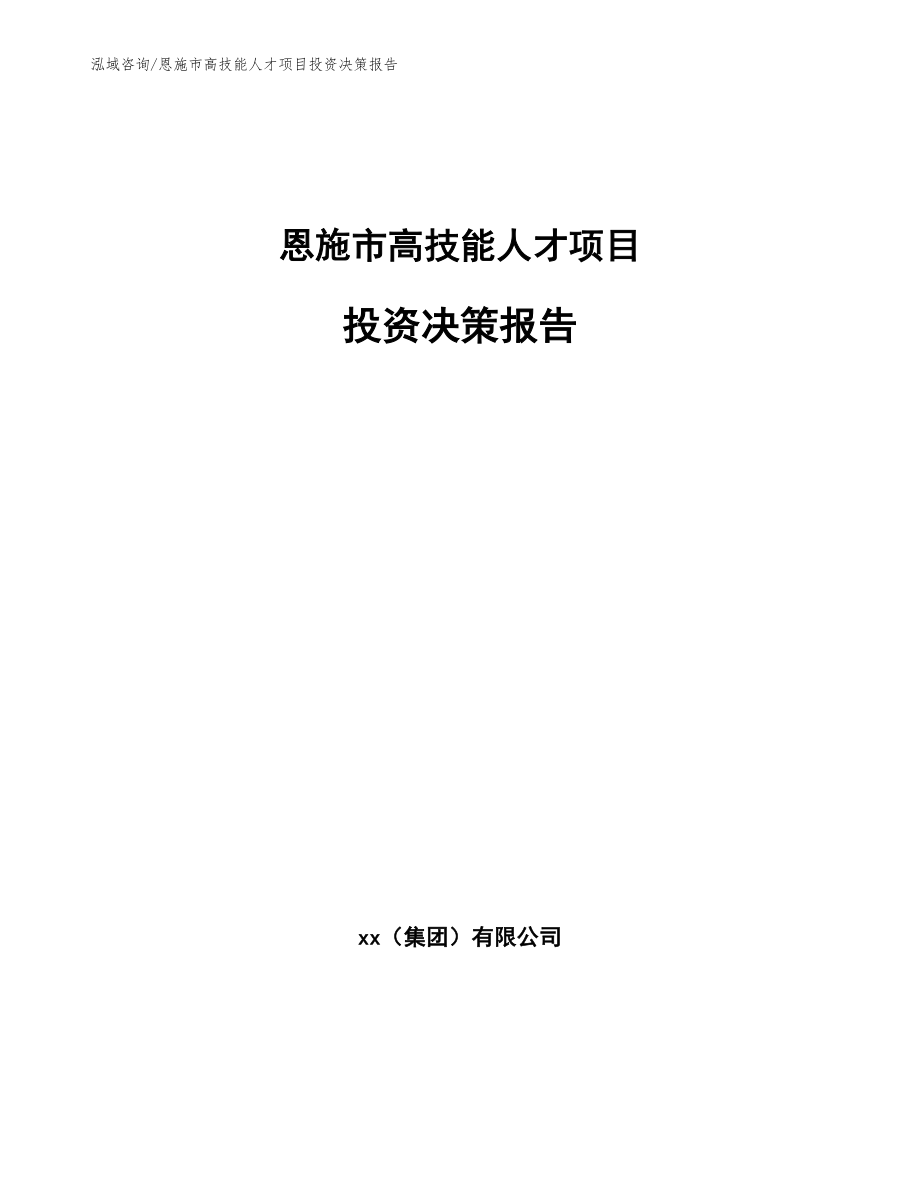 恩施市高技能人才项目投资决策报告_第1页