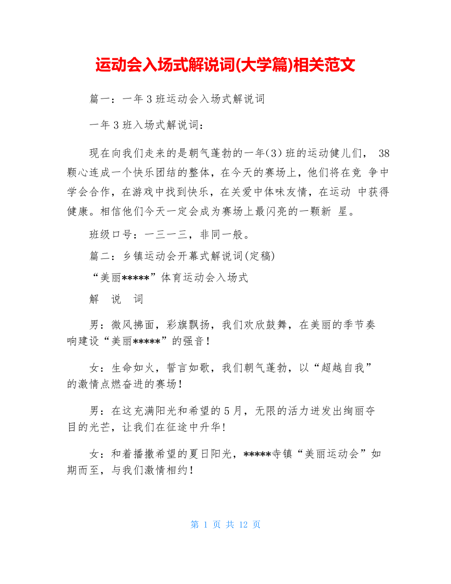 运动会入场式解说词(大学篇)相关范文_第1页