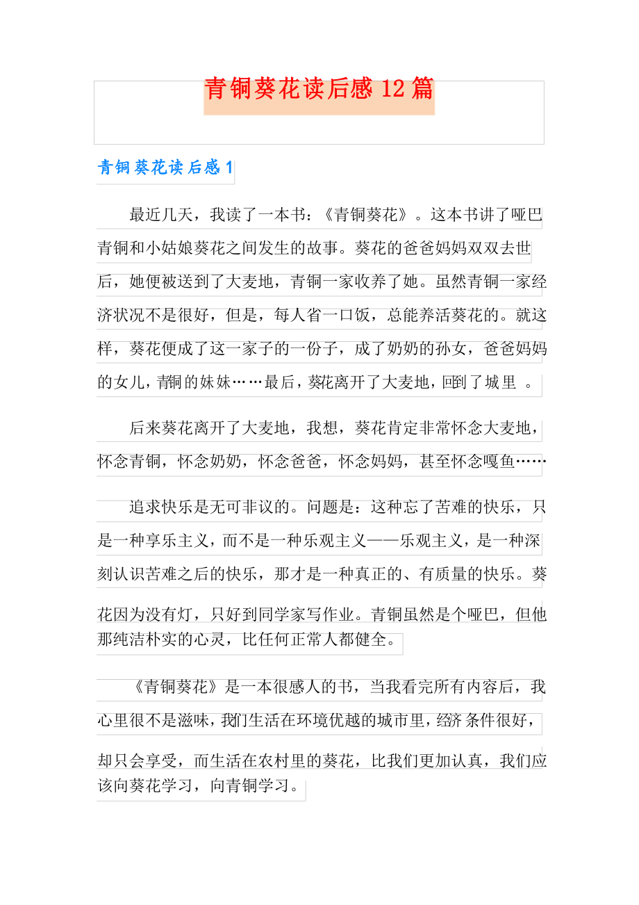 青铜葵花读后感12篇_第1页