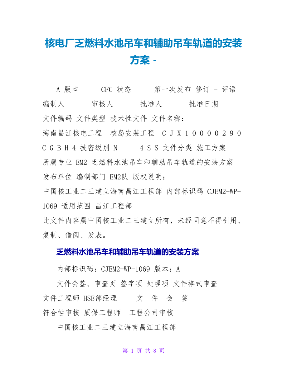 核电厂乏燃料水池吊车和辅助吊车轨道的安装方案_第1页