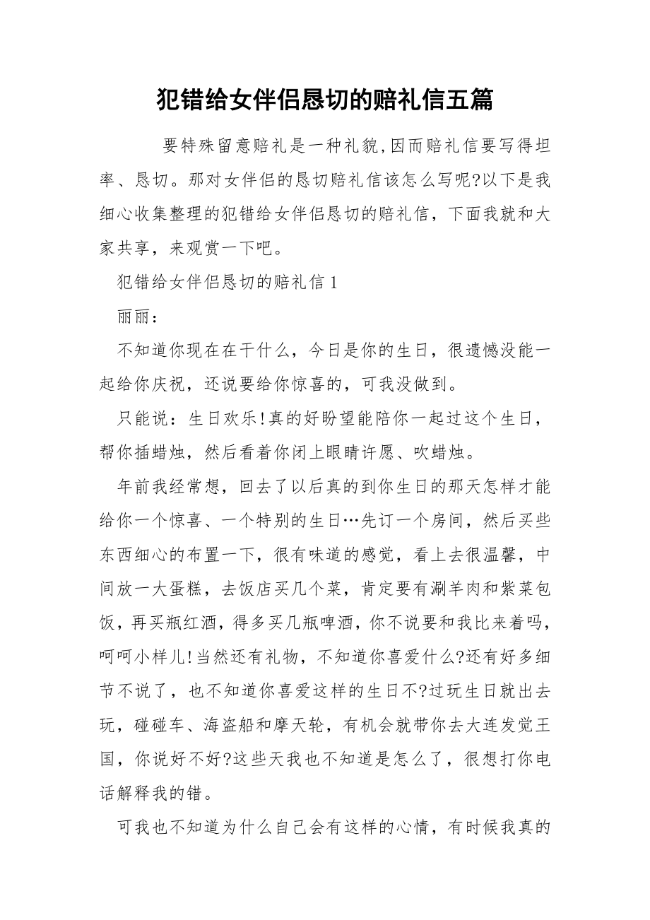 犯错给女伴侣恳切的赔礼信五篇_第1页