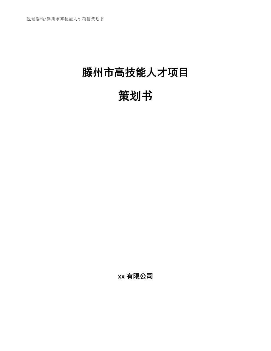 滕州市高技能人才项目策划书_第1页