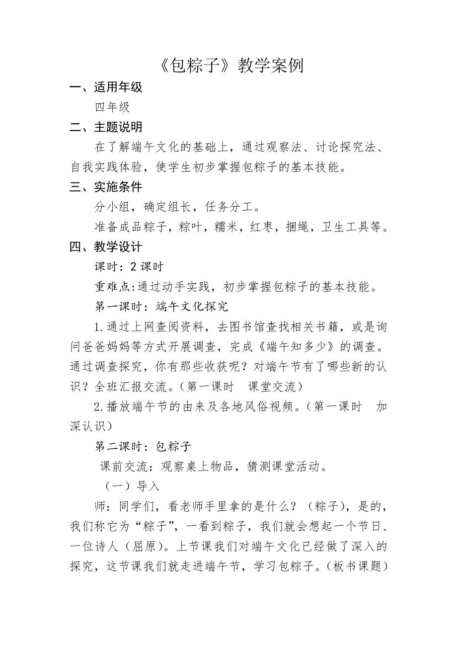 《包粽子》（教案） 综合实践四年级上册-通用版_第1页