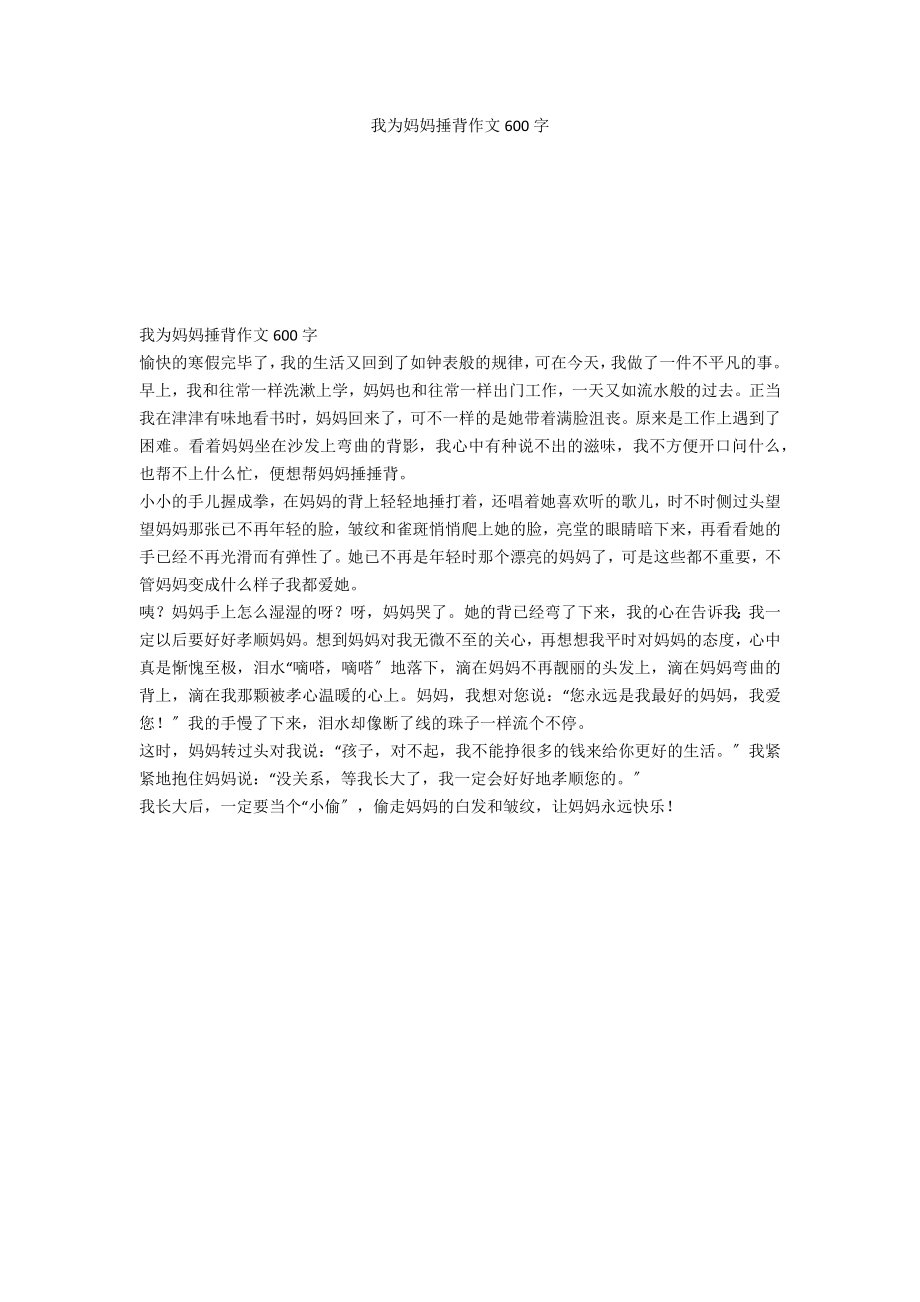 我为妈妈捶背作文600字_第1页