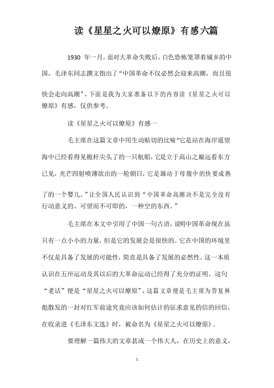 读《星星之火可以燎原》有感六篇_第1页