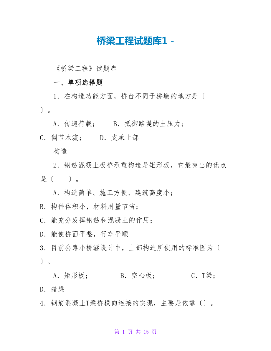 桥梁工程试题库1_第1页