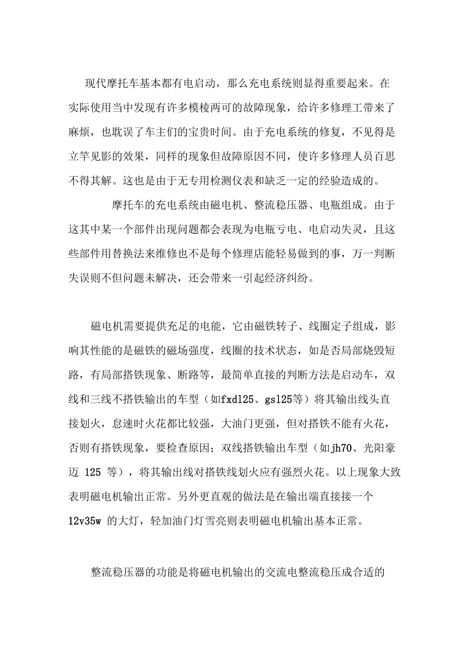 摩托车充电系统的工作原理及故障判别_第1页