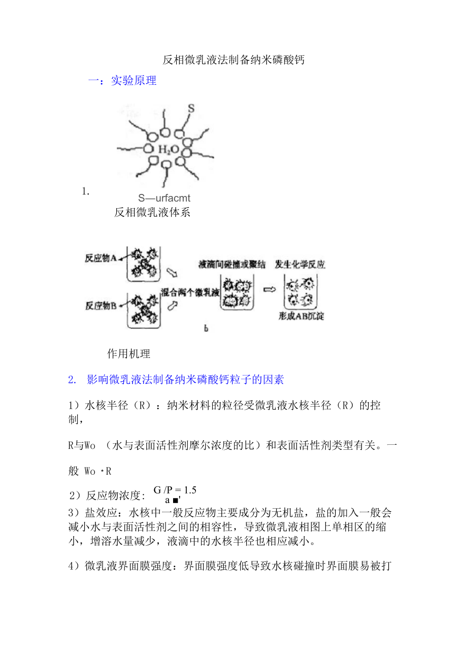 反相微乳液法制备纳米磷酸钙_第1页
