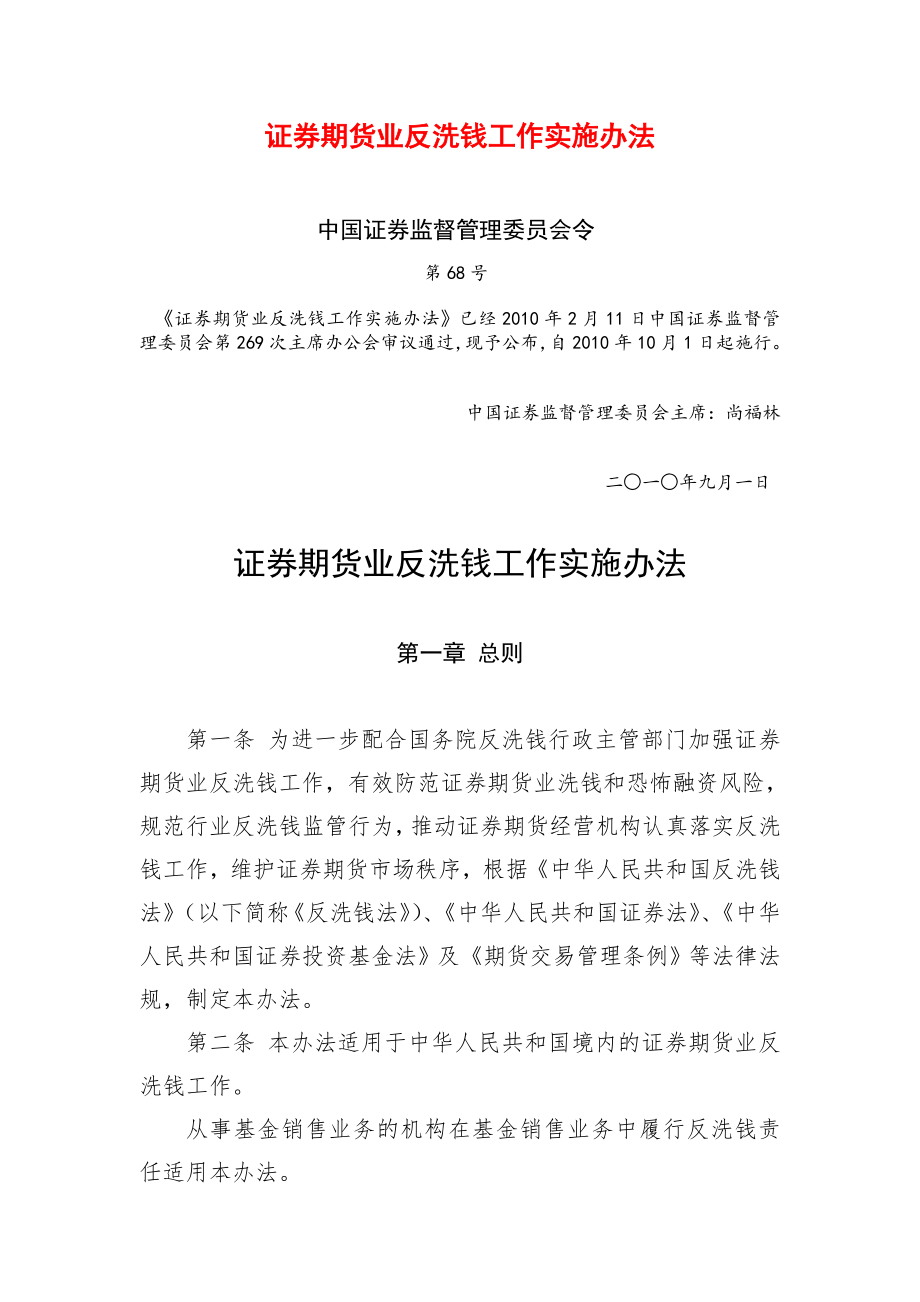 证券期货业反洗钱工作实施办法_第1页