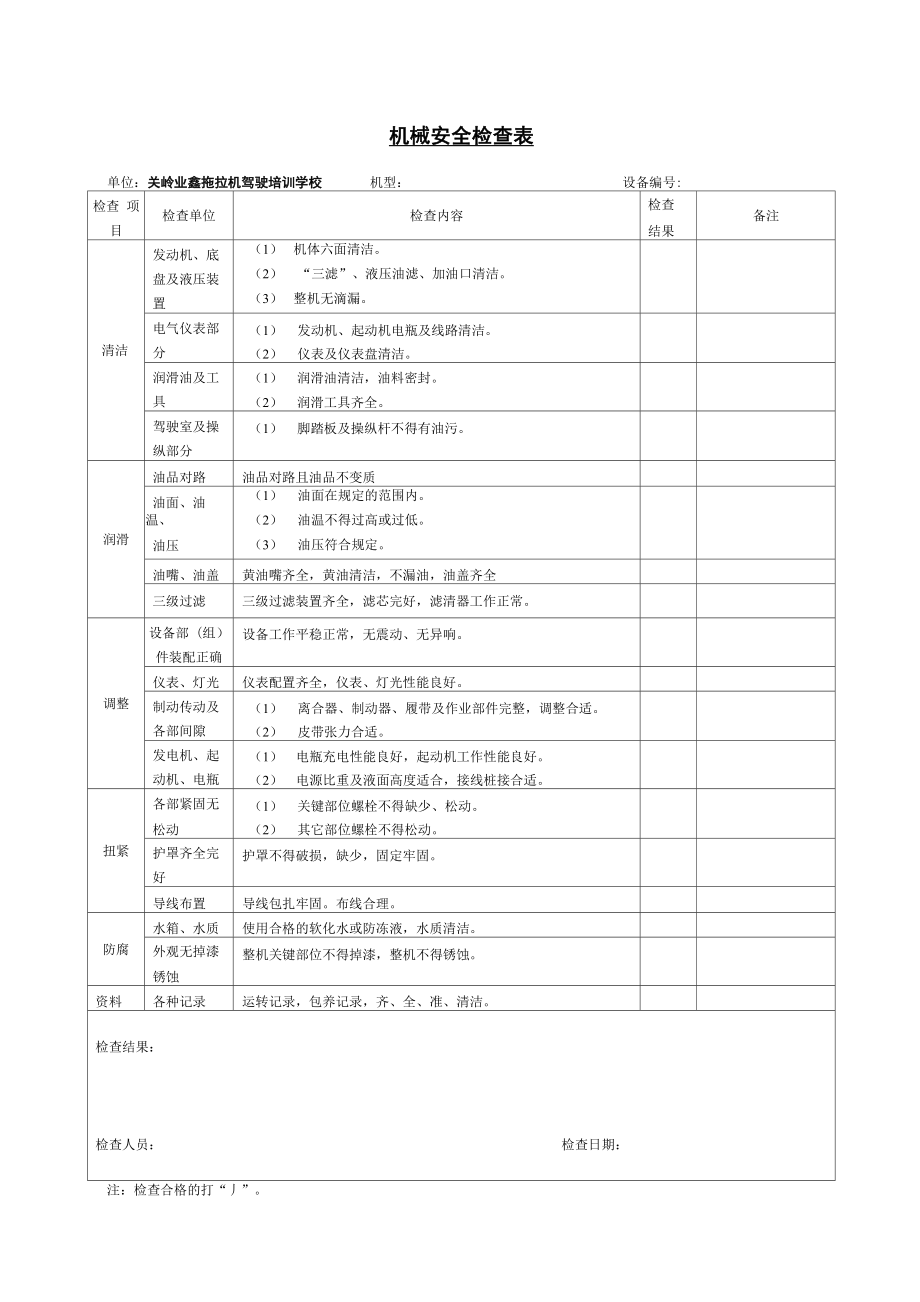 拖拉机检查表_第1页