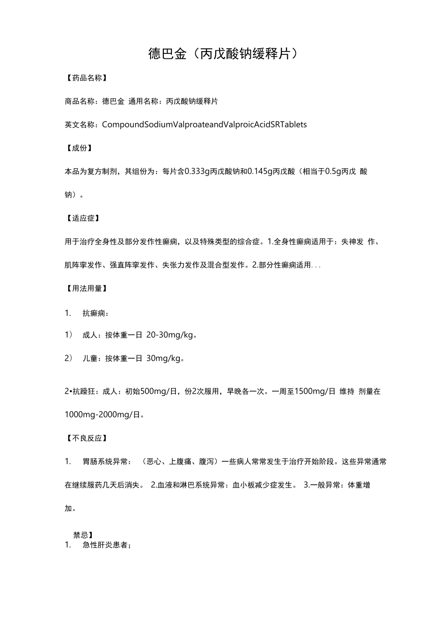 德巴金(丙戊酸钠缓释片)_第1页