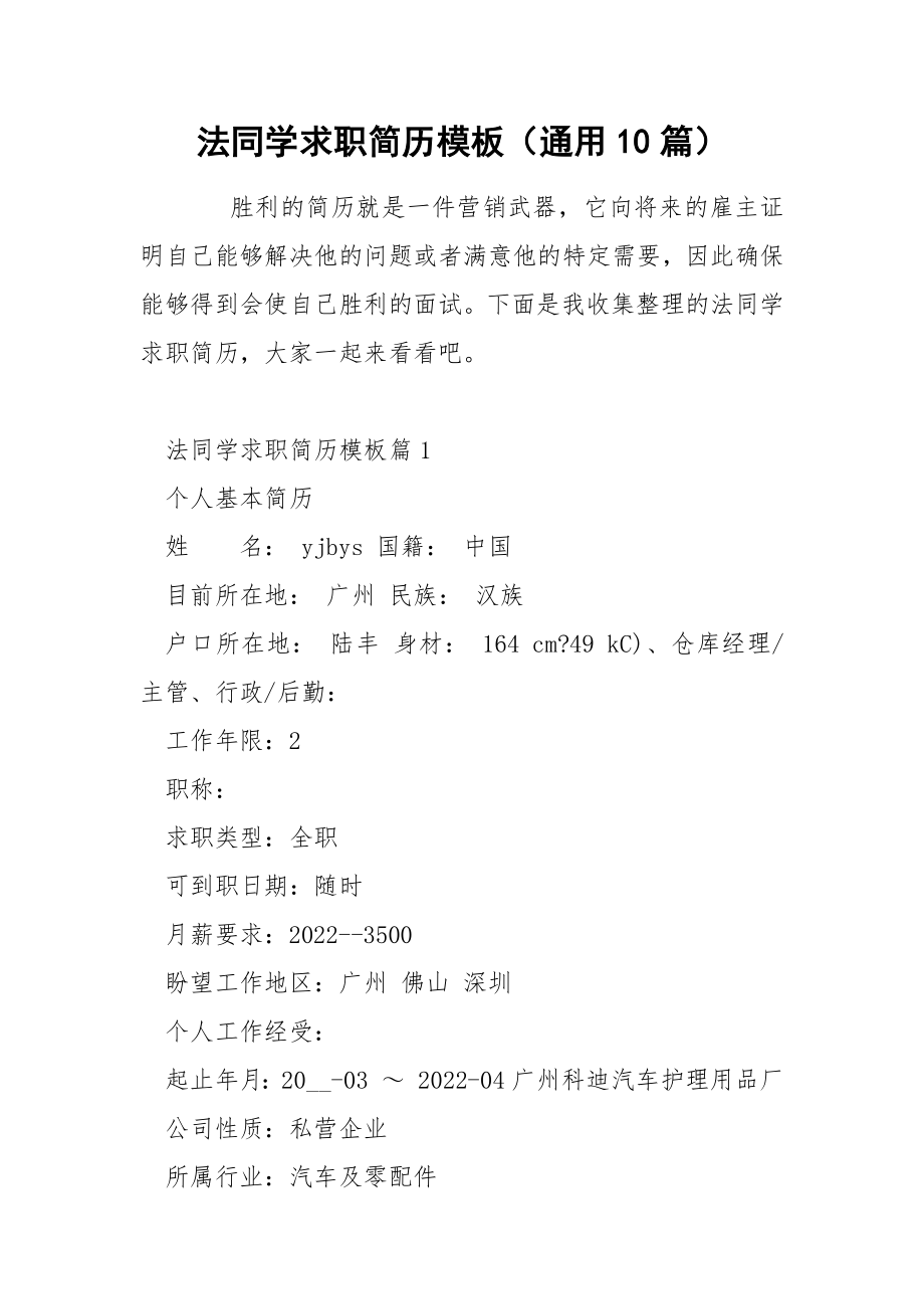 法同学求职简历模板（通用10篇）_第1页