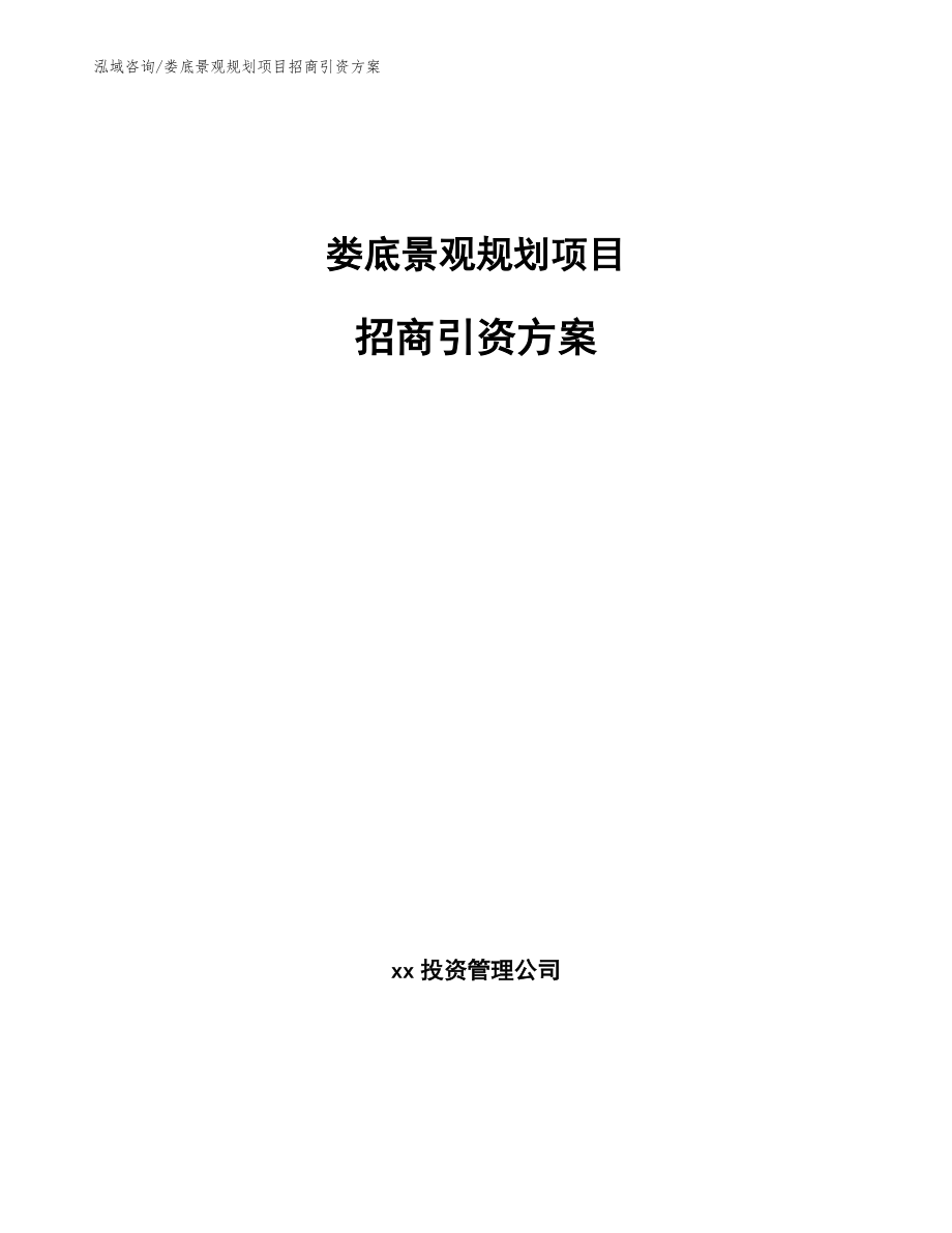 娄底景观规划项目招商引资方案_第1页