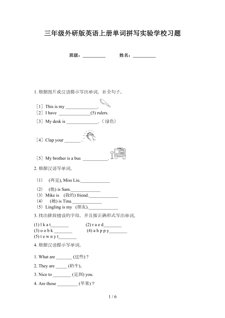 三年级外研版英语上册单词拼写实验学校习题_第1页