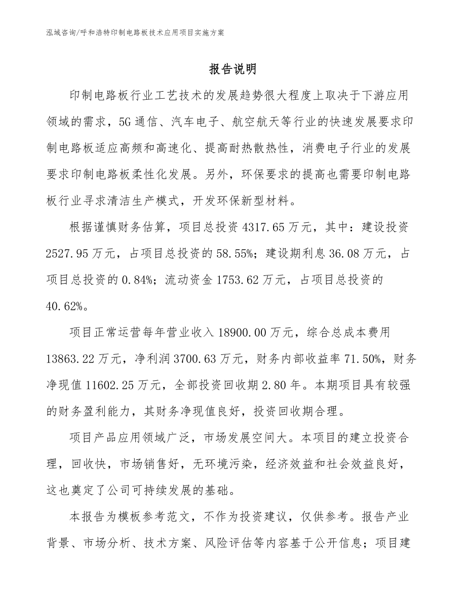 呼和浩特印制电路板技术应用项目实施方案_第1页