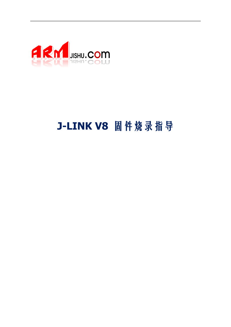 JLINKV8固件烧录指导_第1页