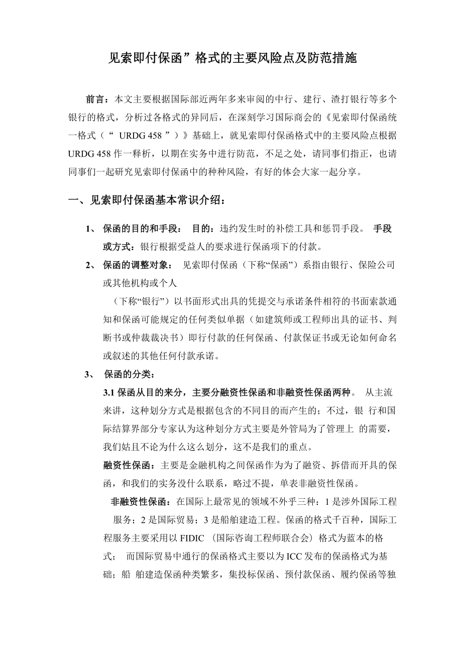 “见索即付保函”格式的主要风险点及防范措施_第1页