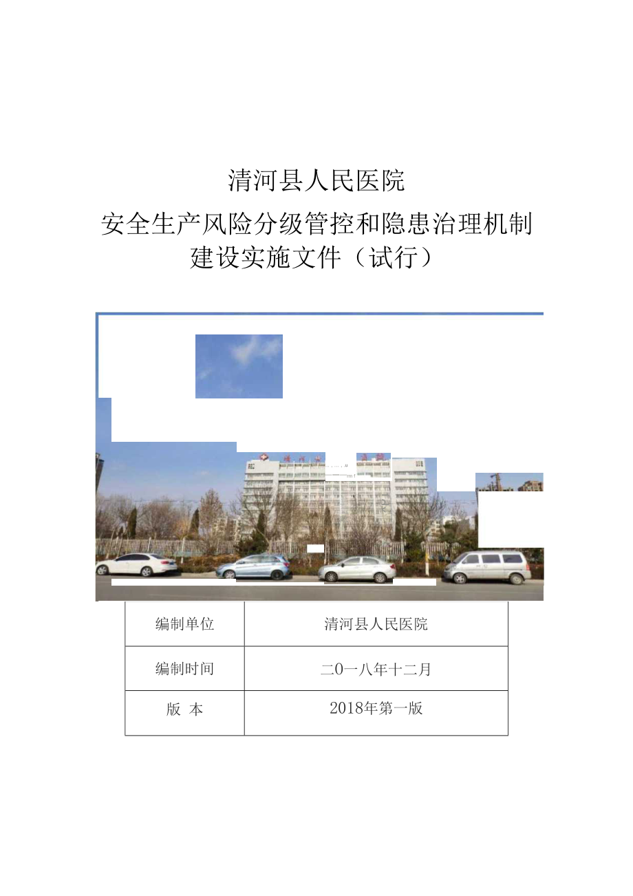 人民医院安全生产风险分级管控和隐患治理机制_第1页