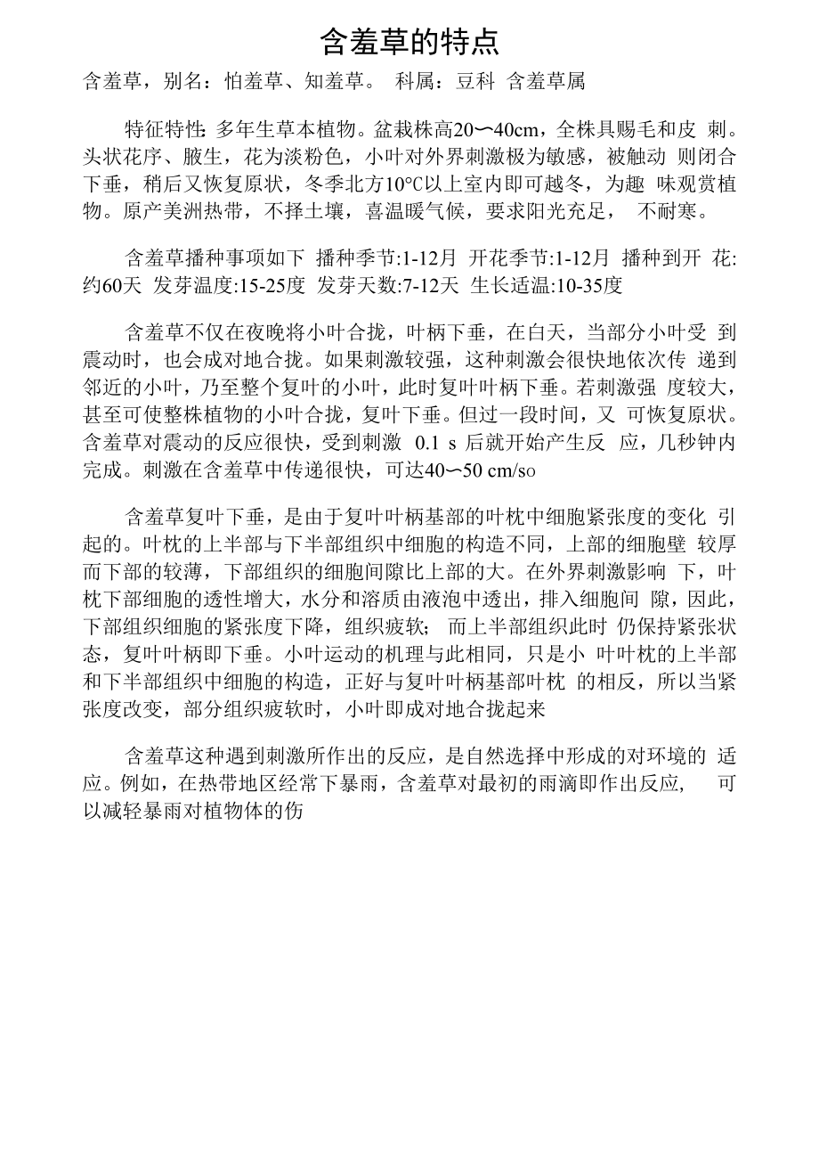 含羞草的特点_第1页