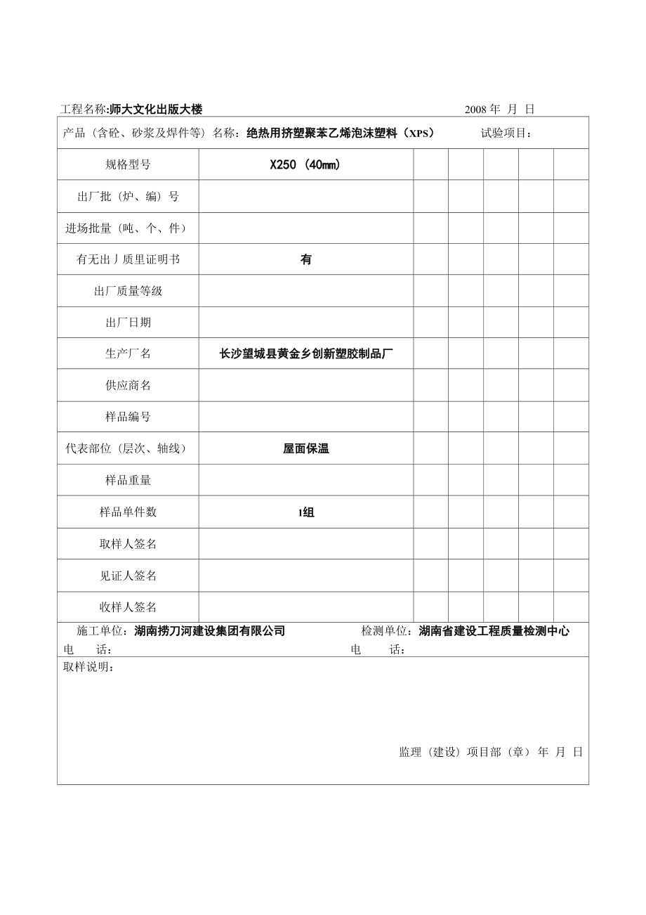 屋面保温聚苯板见证取样表_第1页