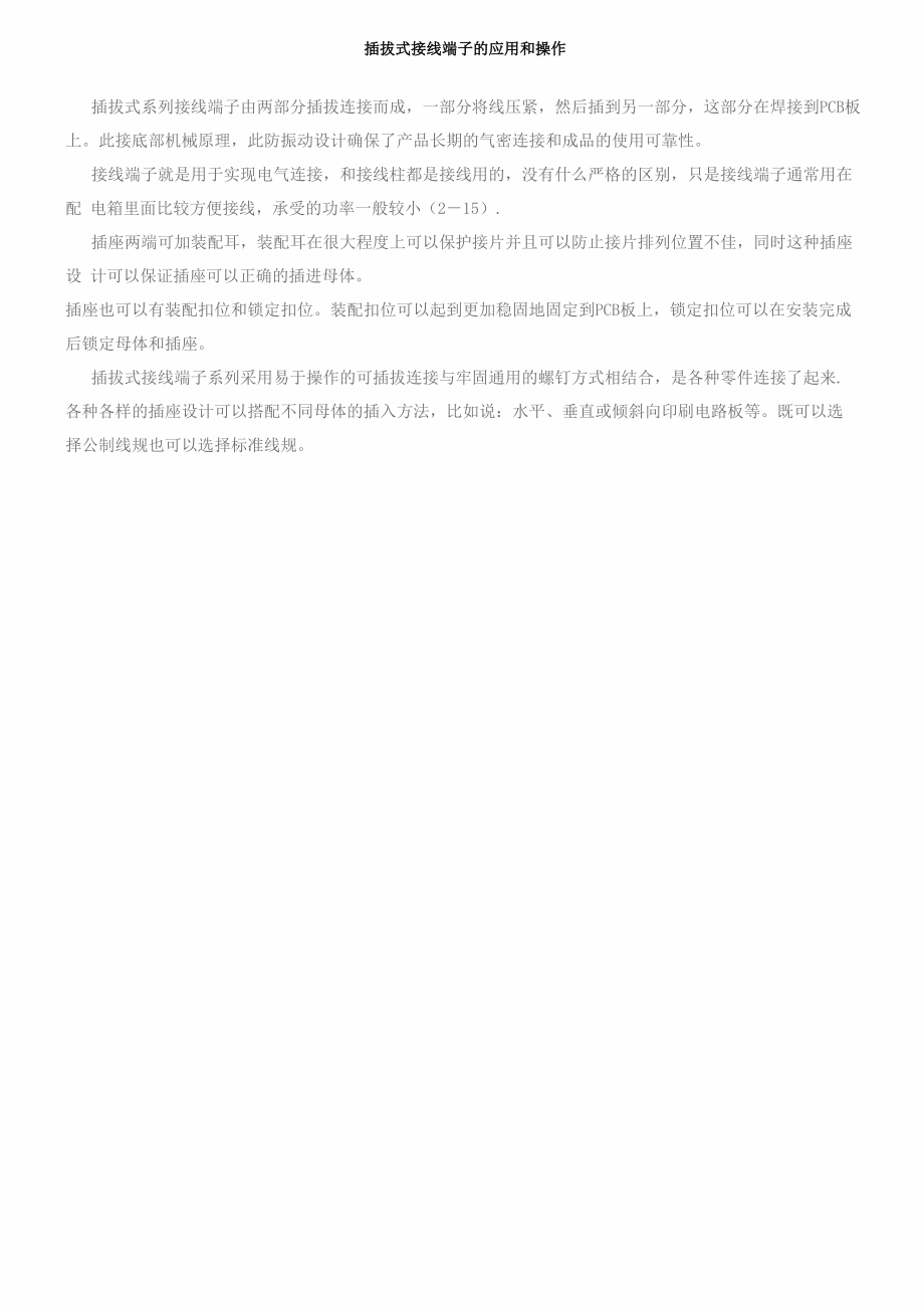 插拔式接线端子的应用和操作_第1页
