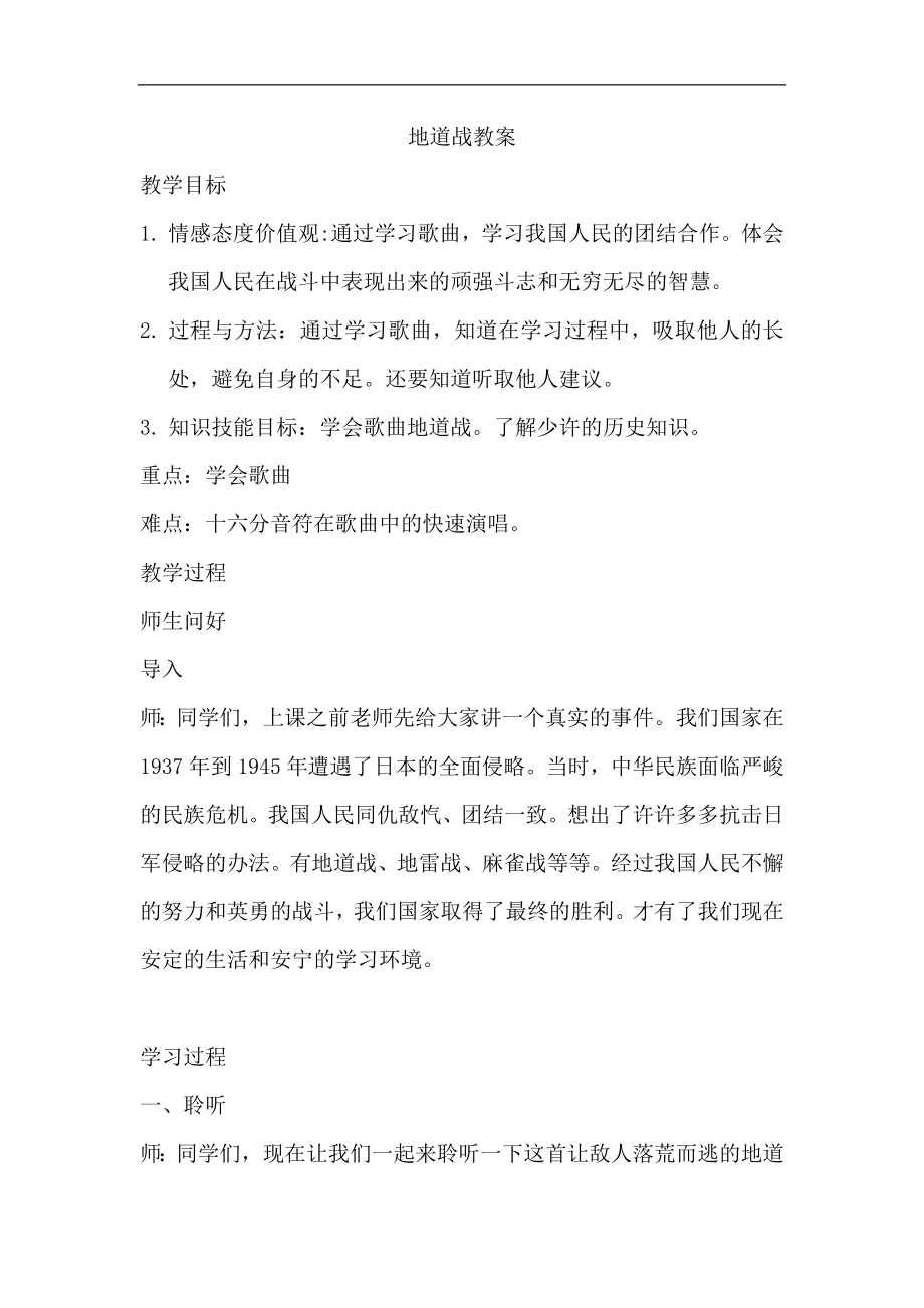 冀少版七年级下册第5单元《地道战 电影《地道战》插曲》教学设计_第1页