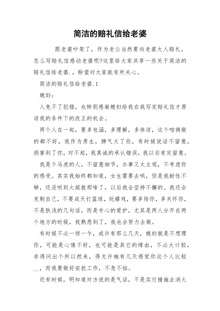 简洁的赔礼信给老婆_第1页