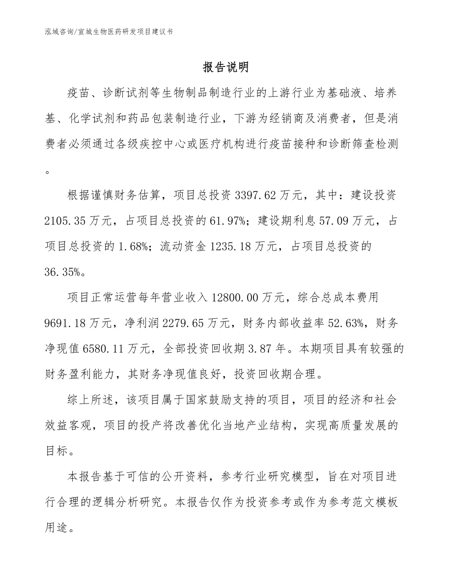 宣城生物医药研发项目建议书_第1页