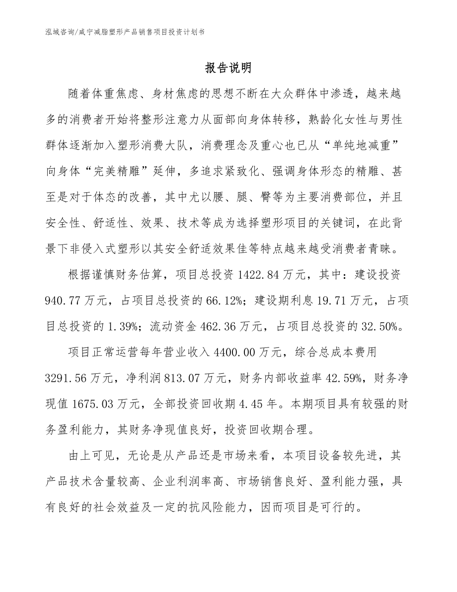 咸宁减脂塑形产品销售项目投资计划书【范文模板】_第1页