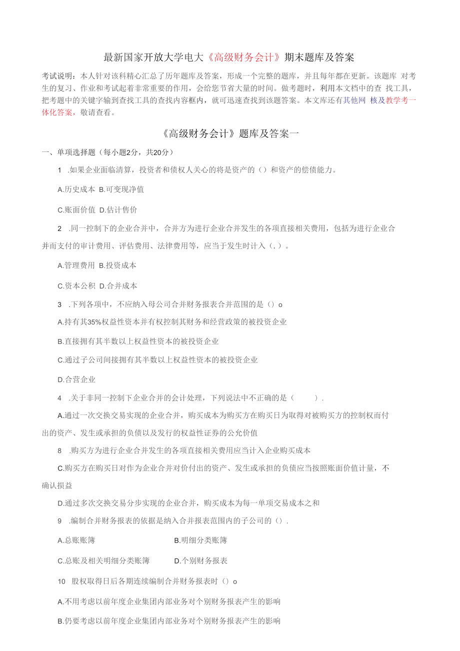 国家开放大学电大《高级财务会计》期末题库及答案_第1页