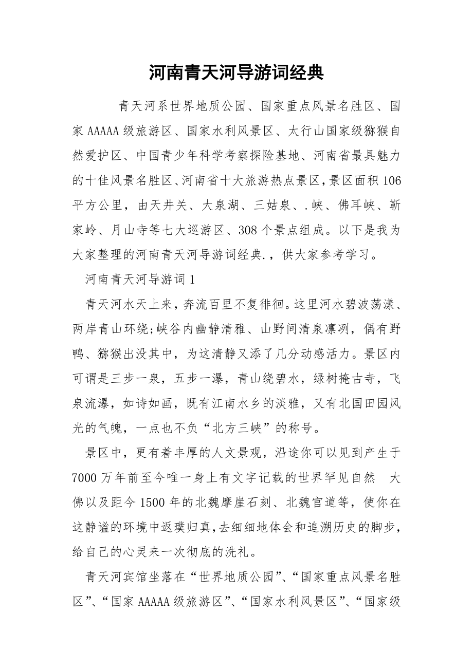 河南青天河导游词经典_第1页