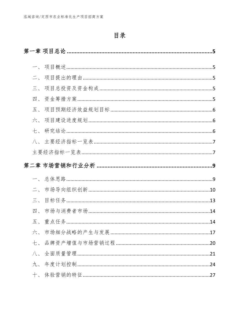 定西市农业标准化生产项目招商方案【模板】_第1页