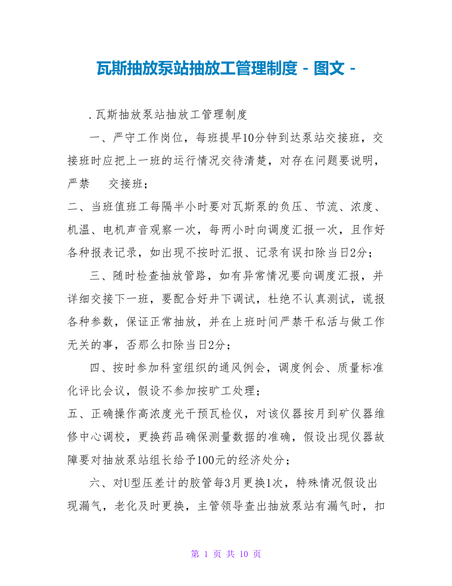 瓦斯抽放泵站抽放工管理制度_第1页