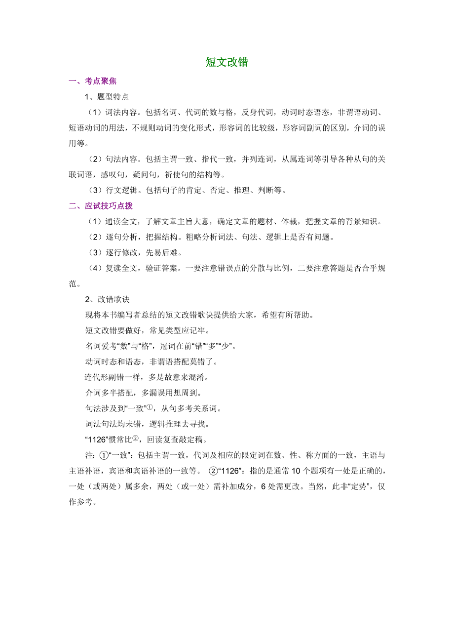 短文改错口诀_第1页