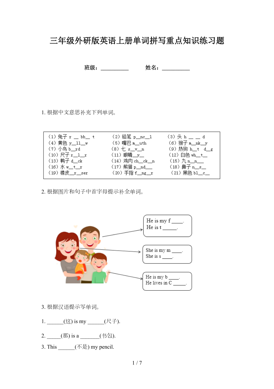 三年级外研版英语上册单词拼写重点知识练习题_第1页