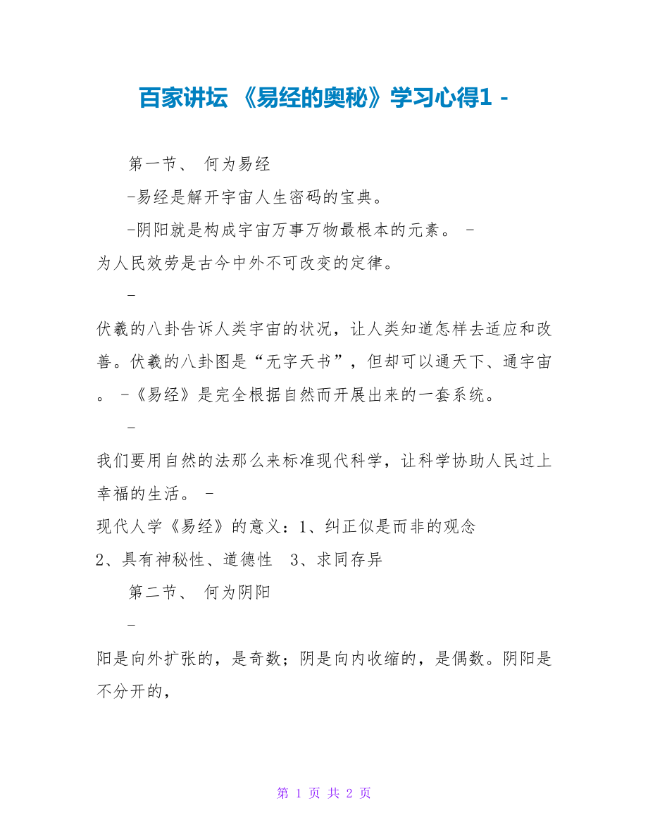 百家讲坛《易经的奥秘》学习心得1_第1页