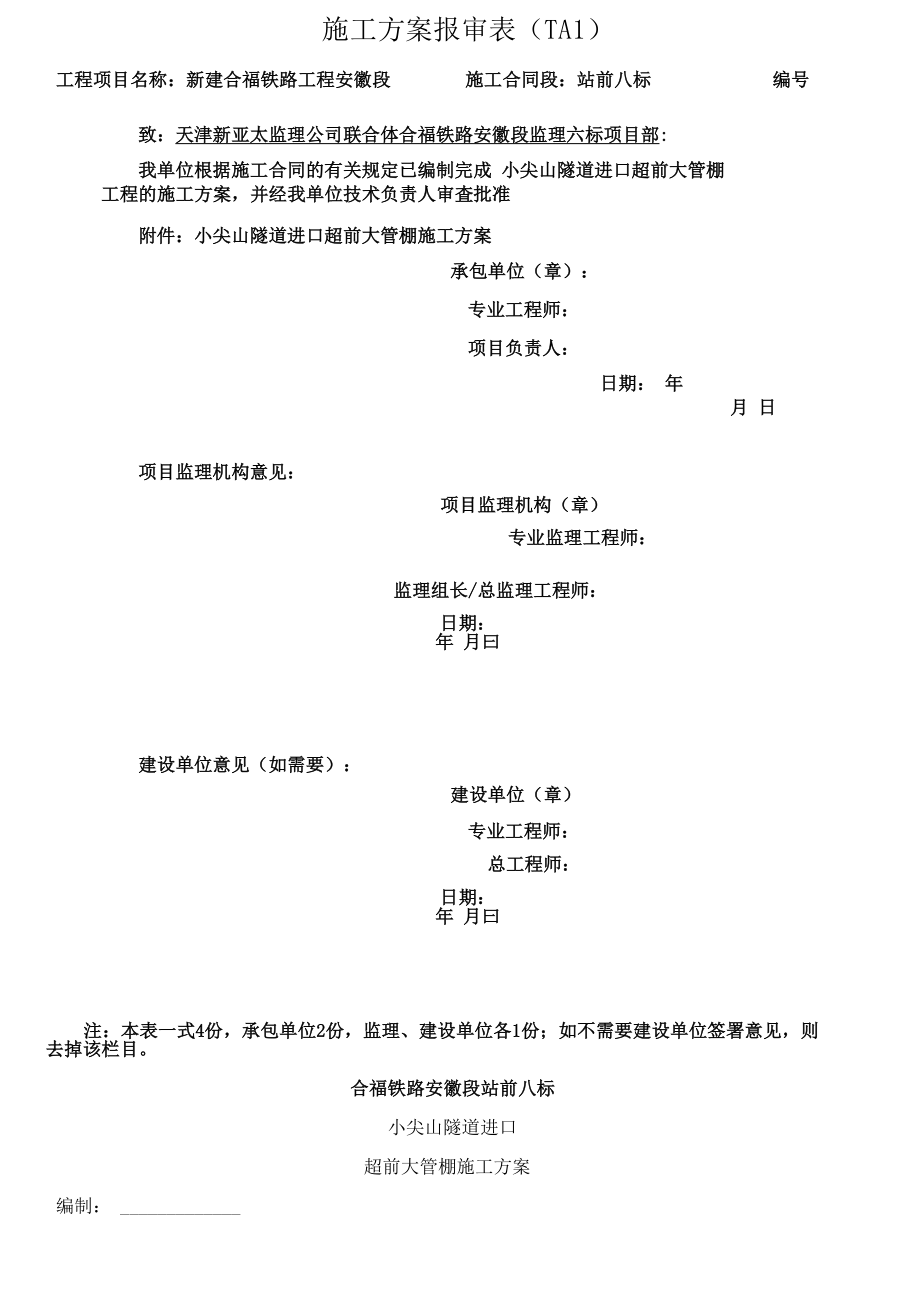 合福铁路小尖山隧道进口超前大管棚施工方案_第1页