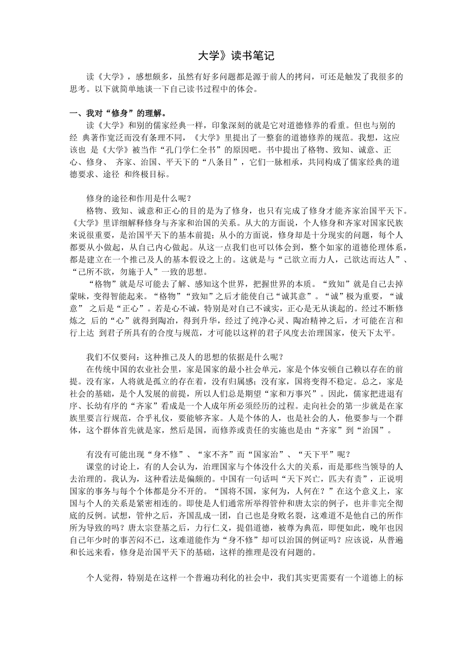 《大学》读书笔记_第1页