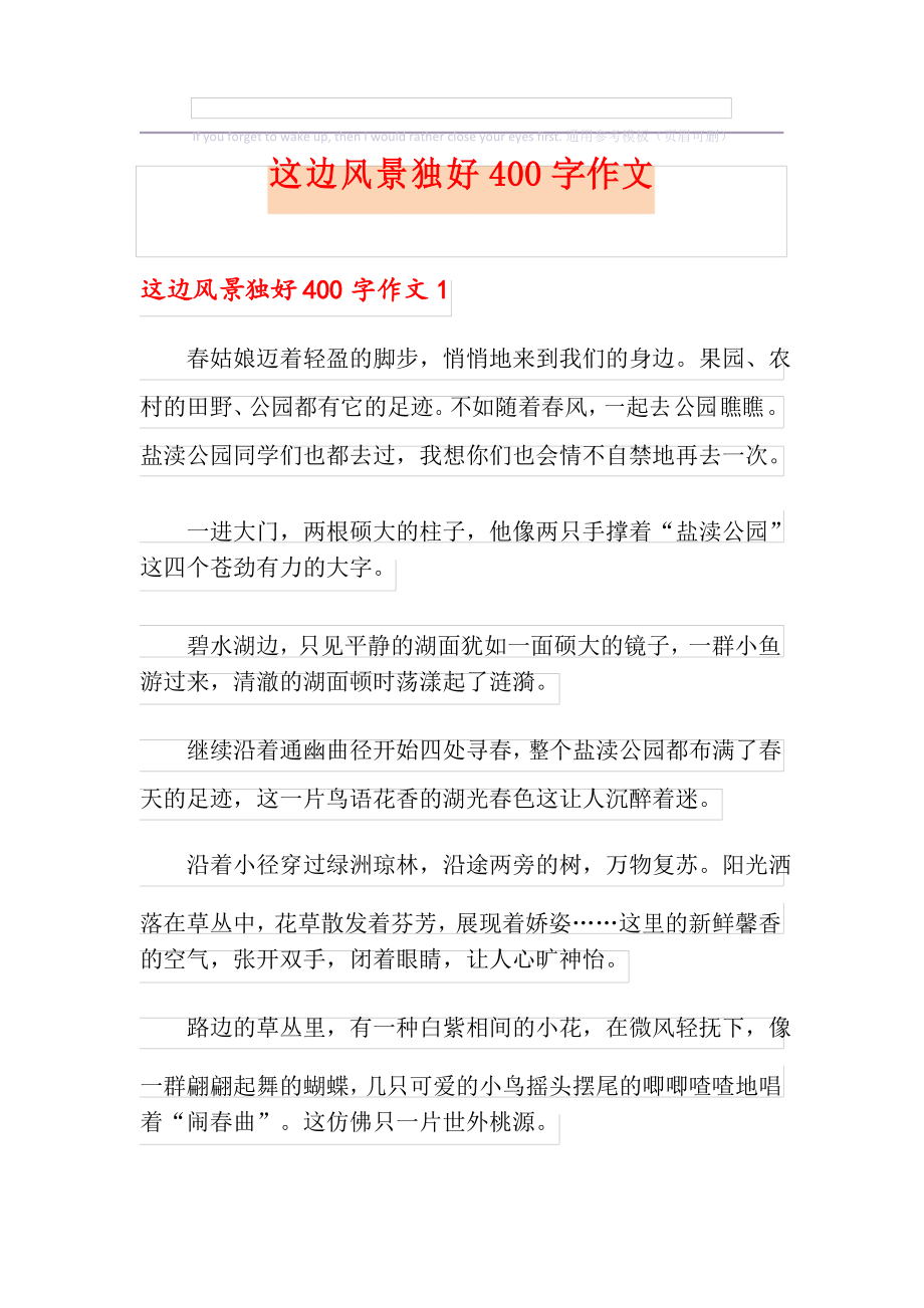 这边风景独好400字作文_第1页