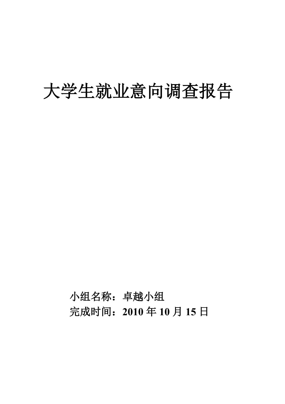 大学生就业方向调查报告_第1页