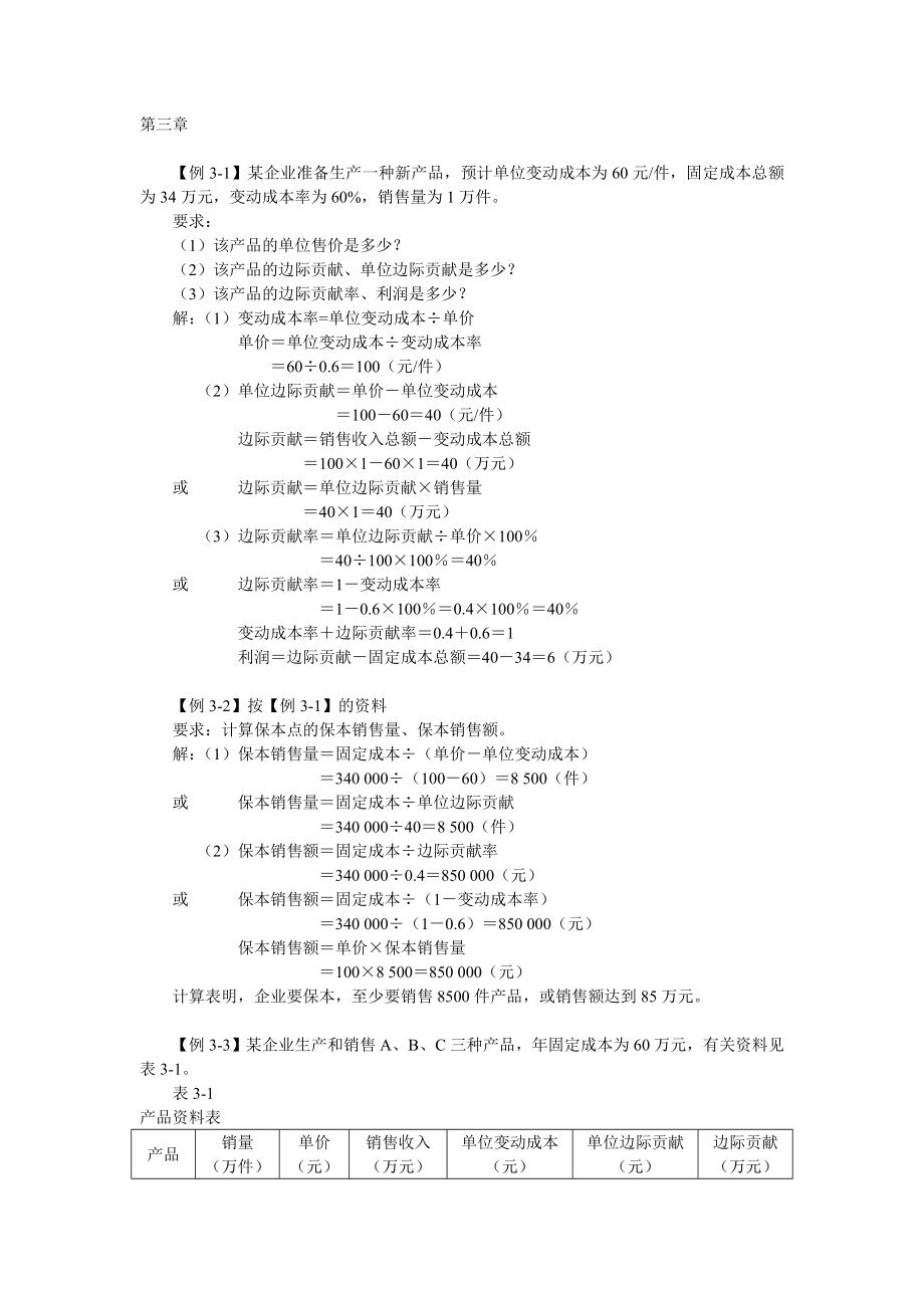 《管理会计》第三章例题_第1页