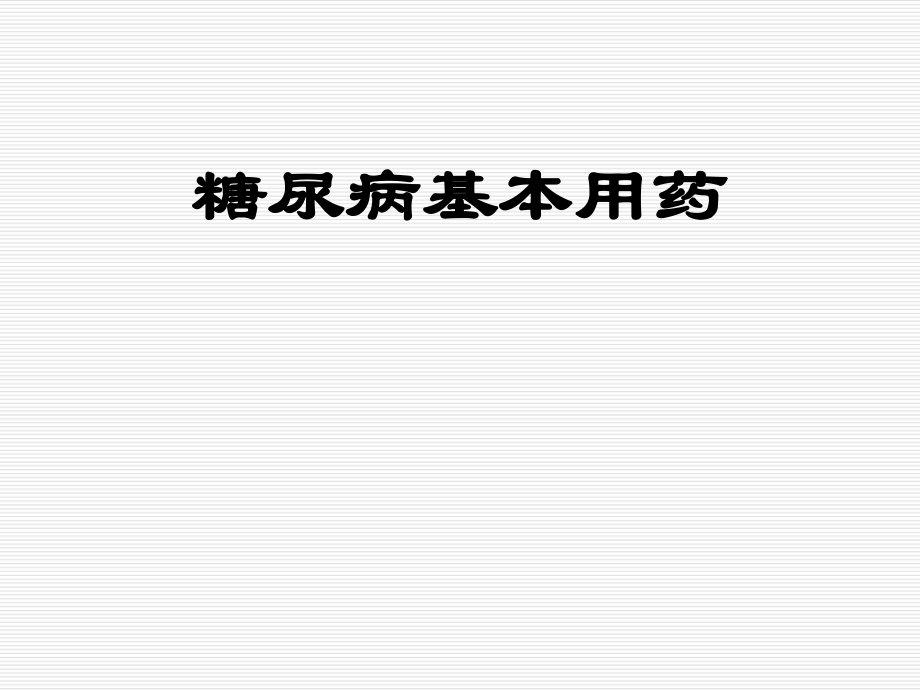 糖尿病基本用药_第1页