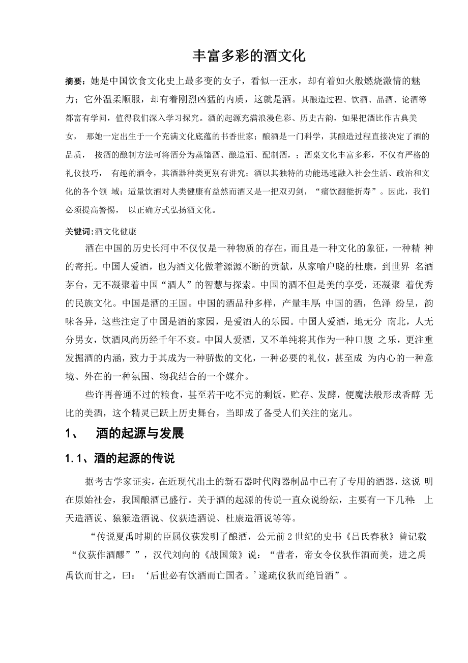 丰富多彩的酒文化_第1页