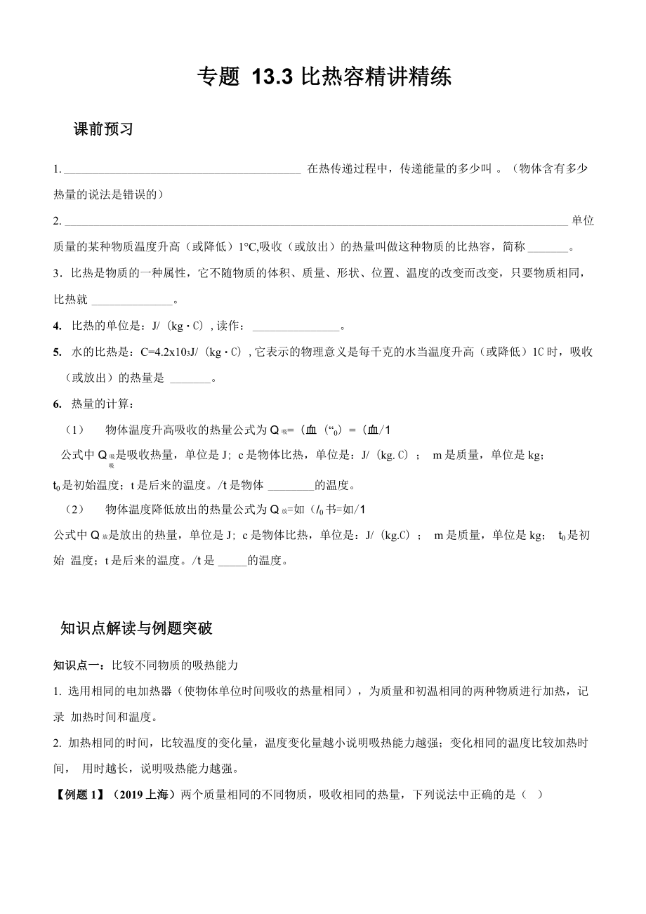 专题133 比热容精讲精练_第1页