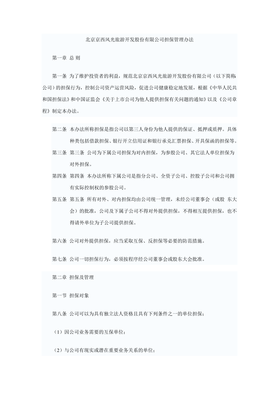 (简体)北京京西风光旅游开发股份有限公司担保管理办法_第1页